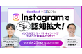 Instagram でとにかく認知拡大! 〜インフルエンサー VS キャンペーン やるべき施策はどっち?
