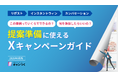【代理店向け】提案準備に使えるXキャンペーンガイドを発表。【キャンつく】