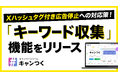Xハッシュタグ付き広告配信停止への対策ができる新機能「キーワード収集」をリリース。【キャンつく】
