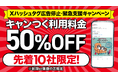Xハッシュタグ広告停止を受けた企業支援として「先着10社さまスポット料金半額キャンペーン」を緊急実施【キャンつく】