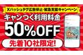 Xハッシュタグ広告停止を受けた企業支援として「先着10社さまスポット料金半額キャンペーン」を緊急実施【キャンつく】
