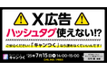 【衝撃速報】「X広告」ハッシュタグ使えない!?ご安心ください!「キャンつく」なら諦めなくていいんです!