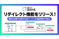 診断コンテンツの結果画面を任意ページ遷移「リダイレクト機能」リリース