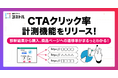 診断結果の「CTAクリック率 計測機能」をリリース