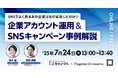 【無料ウェビナー】「20万人登録に成功したSNSアカウントの秘訣とは?」7月24日(木)開催!ゼロからのSNS運用、フォロワー獲得からキャンペーン成功まで、裏側を徹底解説!