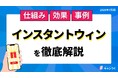 【決定版】SNSにおける「インスタントウィン」を徹底解説した資料を発表。【キャンつく】