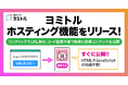 診断コンテンツを即公開「ヨミトルホスティング機能」をリリース