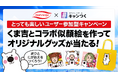 丸永製菓がキャンつくを活用したCP「くま吉コラボ似顔絵キャンペーン」を8月5日より開始
