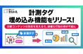 診断作成クラウド「ヨミトル」に「計測タグ埋め込み機能」を新規追加