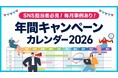 【2026年版】年間キャンペーンカレンダー 配布開始【キャンつく】