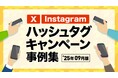 【2025年9月版】X・Instagramハッシュタグキャンペーン事例まとめ【キャンつく】