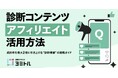 アフィリエイト成約率を最大2倍に！診断コンテンツが解決する「自分ごと化不足」の課題