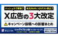 【2025年最新】X広告の3大改定・キャンペーン投稿への影響まとめ
