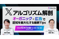 【2025年最新】X広告運用の新常識を解説!ウェビナー「Xアルゴリズム解剖 〜オーガニック×広告で認知を最大化する最新Tips」を10月1日開催