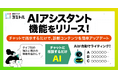 診断クラウド「ヨミトル」、AIアシスタント機能をリリース