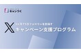 【事業会社向け】3ヶ月で1万フォロワー増を目指す「キャンペーン支援プログラム」リリース ～専任担当者とのマンツーマンサポートをパッケージ化～