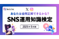 【無料診断ツール】SNS運用の実力を測る「SNS運用知識検定」をリリース