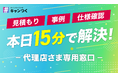 代理店向け「15分無料相談」窓口開設、急なSNSキャンペーン相談に即対応【キャンつく】