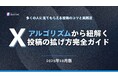 【2025年最新】Xアルゴリズムから紐解く投稿の拡げ方完全ガイド【キャンつく】