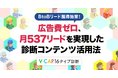広告費ゼロ、BtoBで月537リードを実現した診断コンテンツ活用法「V-CAP16タイプ診断」