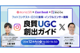 【無料SNS運用セミナー】「良質UGC」創出ガイド｜フォトコンテスト・口コミ施策・インフルエンサー施策