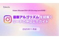 【2025年最新】Instagramアルゴリズムを紐解くリーチの伸ばし方完全ガイド【キャンつく】