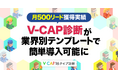 月間500リード獲得実績のV-CAP診断が業界別テンプレートで簡単導入可能に