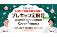 【年末版】2025年のSNSキャンペーン事例総括＆Xアップデート情報を40分で網羅！ウェビナー「プレキャン定例会」を12月18日開催