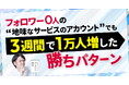 【SNS検証結果】フォロワー0人の「地味なサービスアカウント」が、3週間で1万人増！