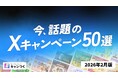 【2026年2月版】今、話題のXキャンペーン50選を無料公開【キャンつく】