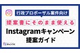 【代理店・支援会社向け】行政プロポーザル案件に特化したInstagramキャンペーン提案ガイドを無料公開【キャンつく】