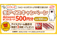 丸永製菓がキャンつくを活用したスクラッチゲームCP「冬アイススクラッチキャンペーン」を2月13日（金）より開始