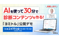 わずか30分でAIを使って「診断コンテンツ」をゼロから完成させる『ヨミトル』公開デモセミナーを開催