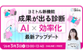 診断コンテンツ作成の「工数」と「ミス」をAIで解消。診断クラウド『ヨミトル』最新アップデート解説セミナーを開催