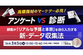セミナー【アンケート vs 診断】高額商材のマーケター必見！ 顧客が「リアルな予算と本音」を自ら入力する新・データ収集法