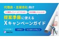 【代理店・支援会社向け】提案準備に使える！Xキャンペーンガイドを無料公開【キャンつく】