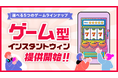 キャンつく、独自のゲーム演出付きインスタントウィン「ゲーム型インスタントウィン」を提供開始
