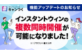 「キャンつく」X版インスタントウィンが大幅アップデート、1アカウントで最大5件の同時開催が可能に