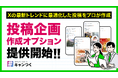 「キャンつく」がキャンペーン投稿の企画・作成オプションを提供開始