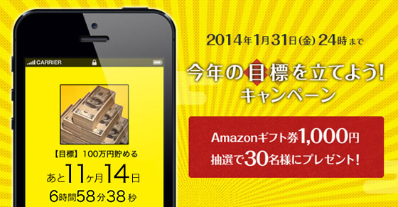14年どうする 今年の目標を立てよう キャンペーン 開始 Amazonギフト券が当たる 株式会社 ピクルスのプレスリリース
