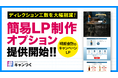 「キャンつく」がSNSキャンペーン用の簡易LP制作オプションを提供開始