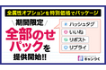 「キャンつく」が全キャンペーン形式に対応した期間限定「全部のせパック」を提供開始