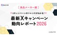 食品メーカーのXキャンペーン事例を最新版に更新！無料公開中【キャンつく】
