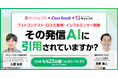【無料SNS運用セミナー】その発信、AIに引用されていますか？〜ChatGPT・Gemini・Perplexityに"選ばれる"3つのSNS設計〜