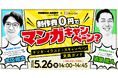 【無料セミナー】制作費0円でマンガキャンペーン？｜マンガ・イラスト×Xキャンペーン 実践ガイド