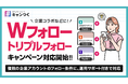 キャンつく、Wフォロー／トリプルフォローキャンペーンの運用サポート対応を開始