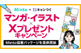 マンガ・イラスト×XプレゼントキャンペーンのMinto協業パッケージを提供開始