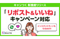 キャンつく、Xの「リポスト＆いいね」を抽選対象にできる新機能をリリース