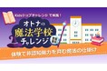 JTB、体験イベントで「診断コンテンツ」を活用 ― ブース来場の約8割が参加、次回利用意向は100%