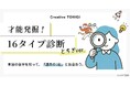 キープキャリエール、就活支援で「診断コンテンツ」を活用 ― 学生が“自分の強み”を知る入り口に、16タイプ診断を導入